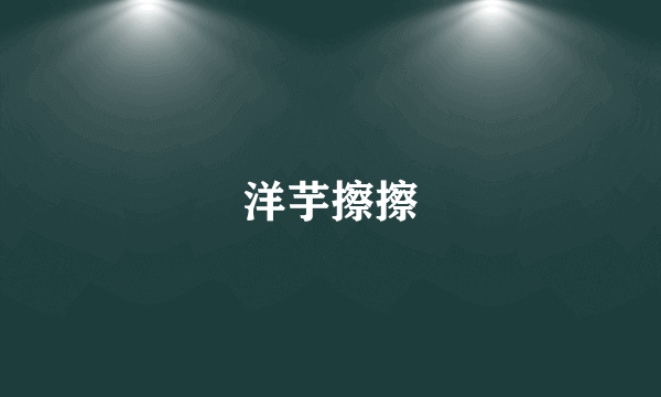 洋芋擦擦