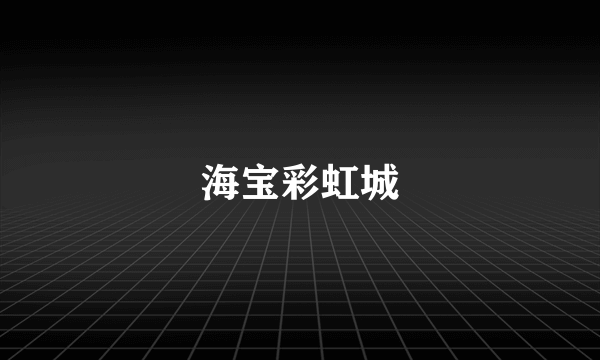 海宝彩虹城