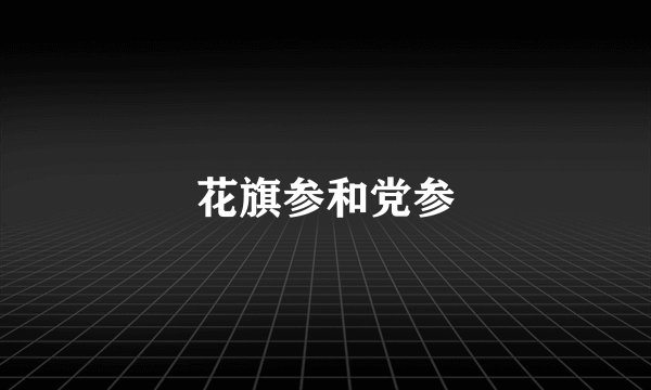 花旗参和党参