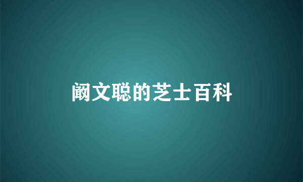 阚文聪的芝士百科