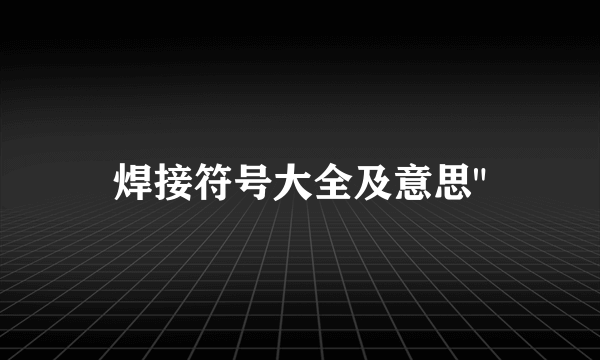 焊接符号大全及意思