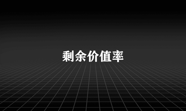 剩余价值率