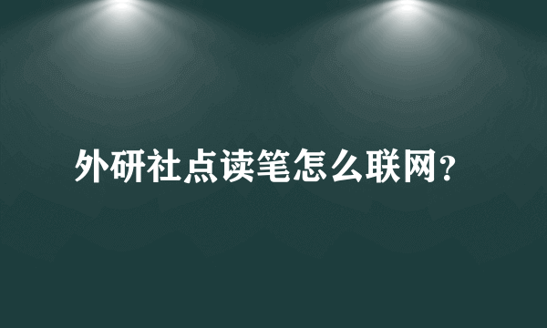 外研社点读笔怎么联网？