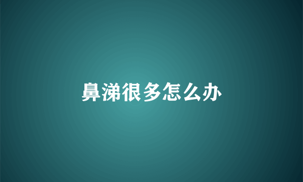 鼻涕很多怎么办