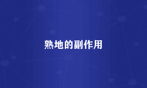 熟地的副作用