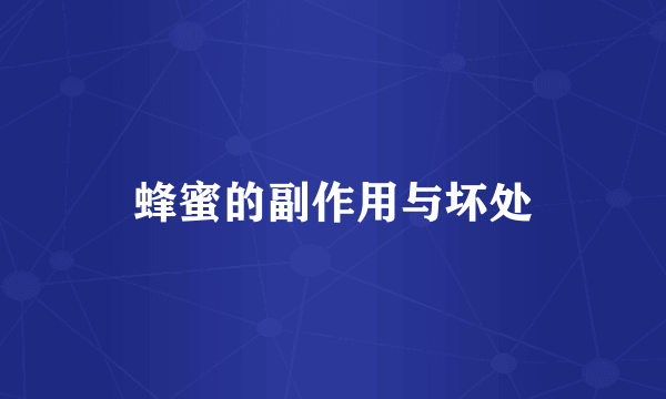 蜂蜜的副作用与坏处