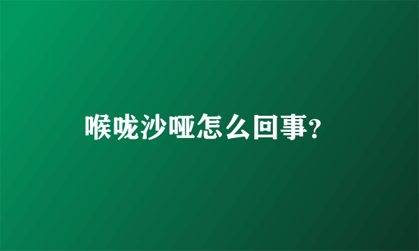 喉咙沙哑怎么回事？