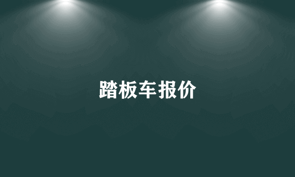 踏板车报价
