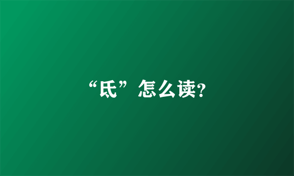 “氐”怎么读？