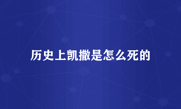历史上凯撒是怎么死的