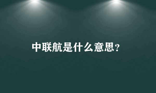 中联航是什么意思？