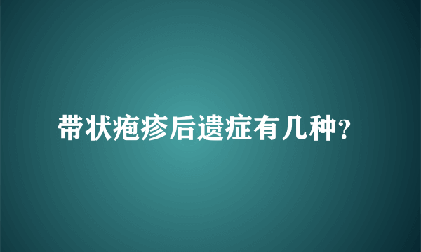带状疱疹后遗症有几种？