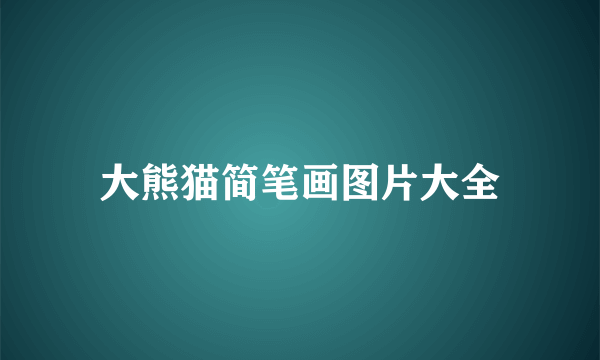 大熊猫简笔画图片大全