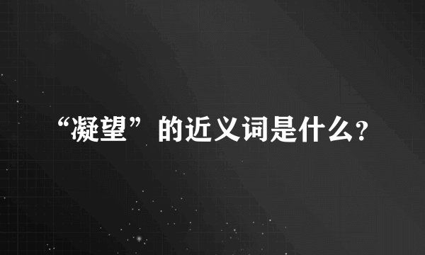 “凝望”的近义词是什么？