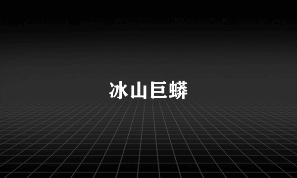 冰山巨蟒