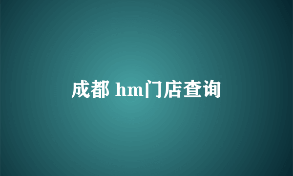 成都 hm门店查询