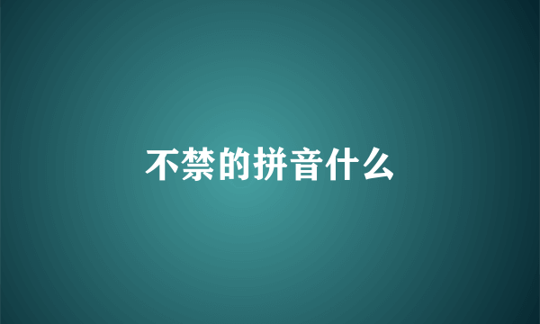 不禁的拼音什么