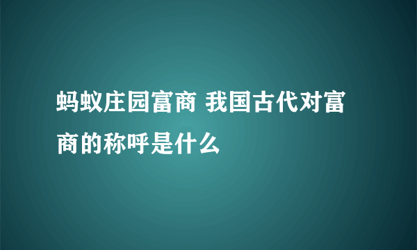 蚂蚁庄园富商 我国古代对富商的称呼是什么