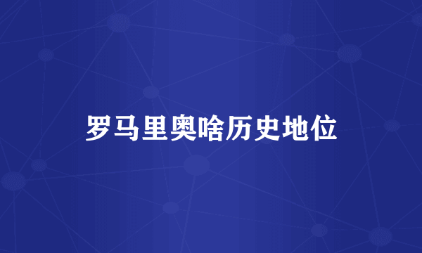 罗马里奥啥历史地位