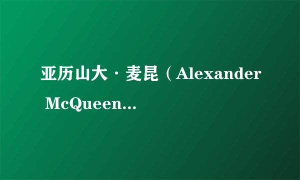 亚历山大·麦昆（Alexander McQueen），原创者（设计师）死后这个牌子怎么样了