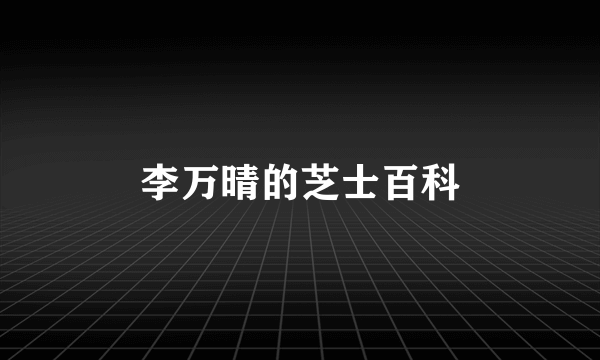 李万晴的芝士百科