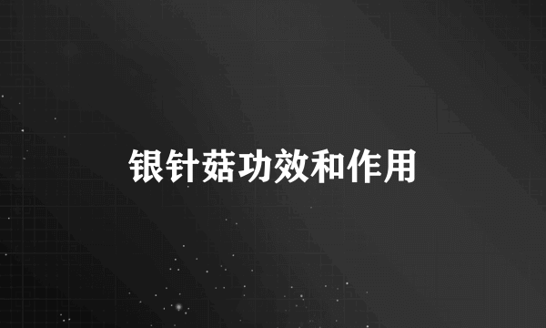 银针菇功效和作用