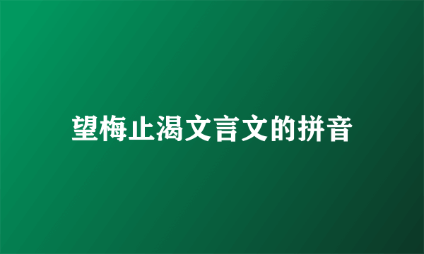 望梅止渴文言文的拼音