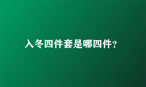 入冬四件套是哪四件？