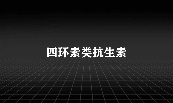 四环素类抗生素
