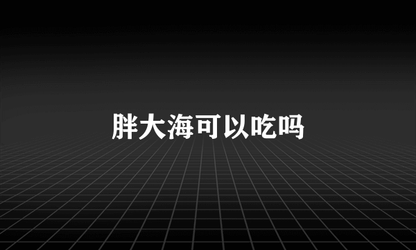 胖大海可以吃吗