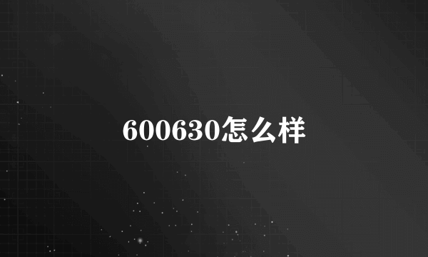 600630怎么样