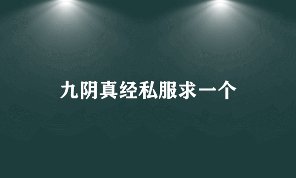 九阴真经私服求一个