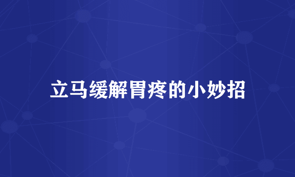 立马缓解胃疼的小妙招