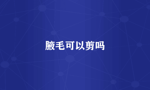 腋毛可以剪吗