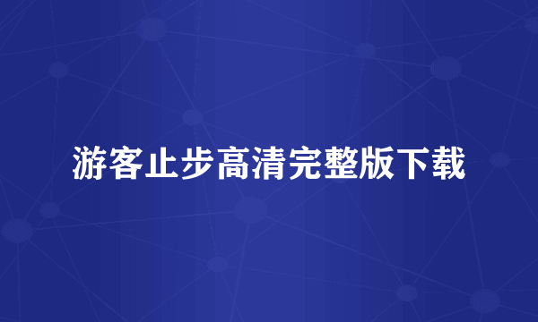 游客止步高清完整版下载