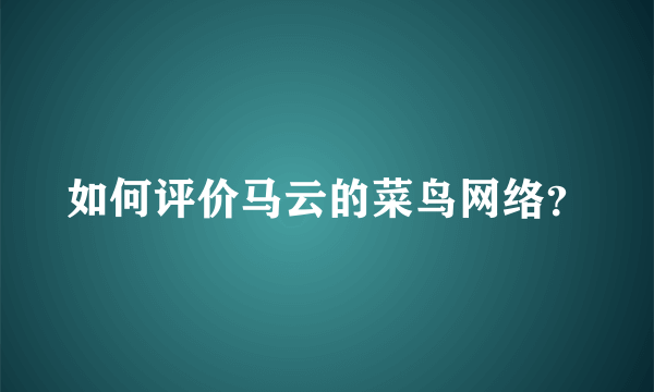如何评价马云的菜鸟网络？
