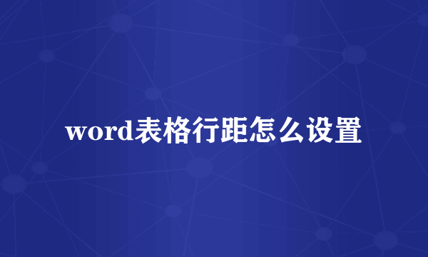 word表格行距怎么设置