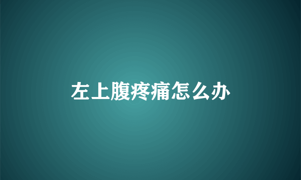 左上腹疼痛怎么办