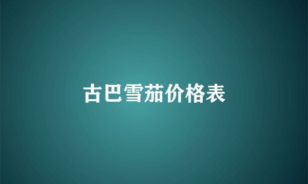 古巴雪茄价格表