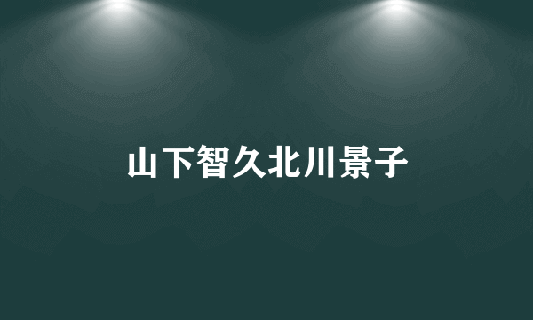 山下智久北川景子