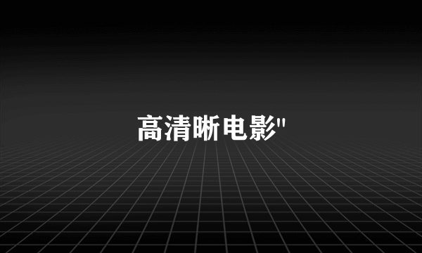 高清晰电影