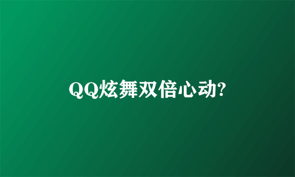 QQ炫舞双倍心动?