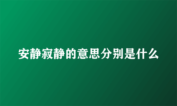 安静寂静的意思分别是什么