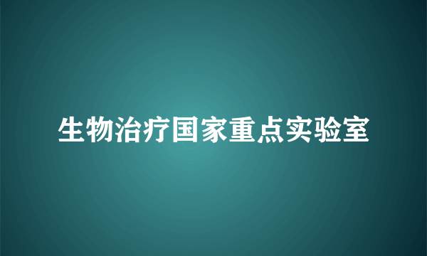 生物治疗国家重点实验室