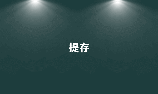提存