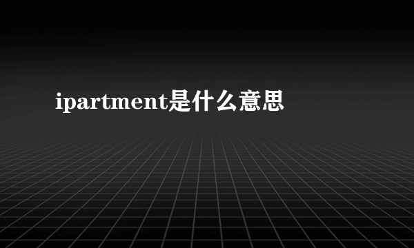 ipartment是什么意思