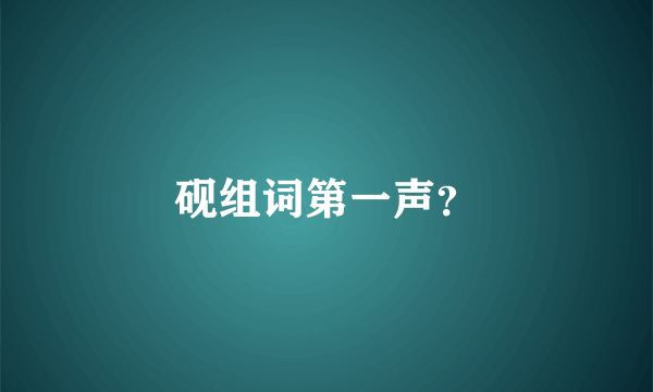 砚组词第一声？