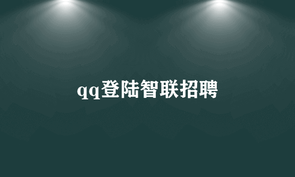 qq登陆智联招聘