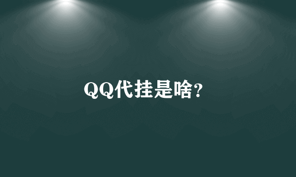 QQ代挂是啥？
