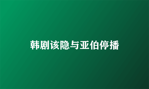 韩剧该隐与亚伯停播
